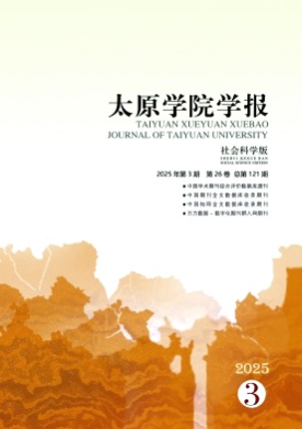 太原学院学报(社会科学版)杂志